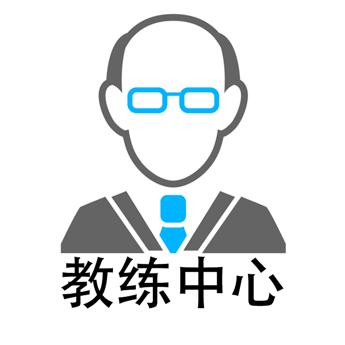 教练中心