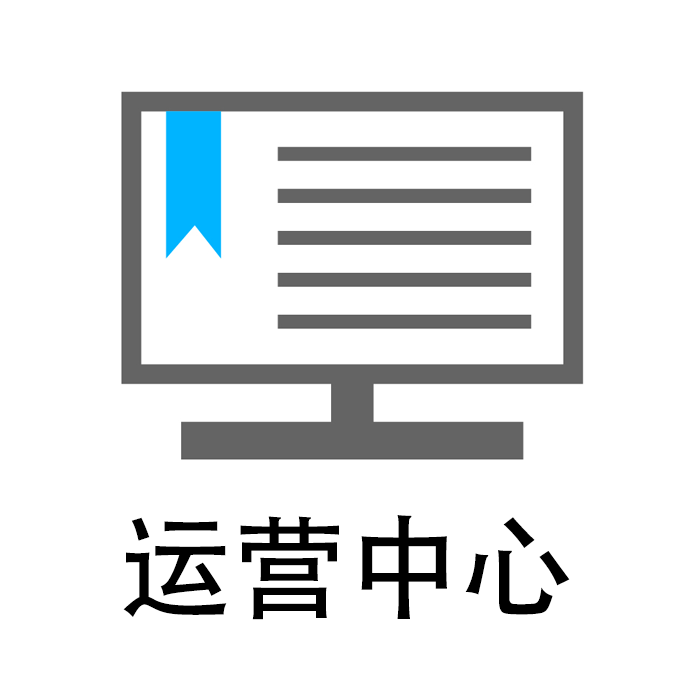 运营中心