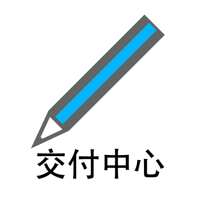 交付中心